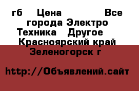 Samsung s9  256гб. › Цена ­ 55 000 - Все города Электро-Техника » Другое   . Красноярский край,Зеленогорск г.